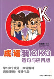 9789814791267 成语我OK 3：造句与应用版 | Singapore Chinese Books