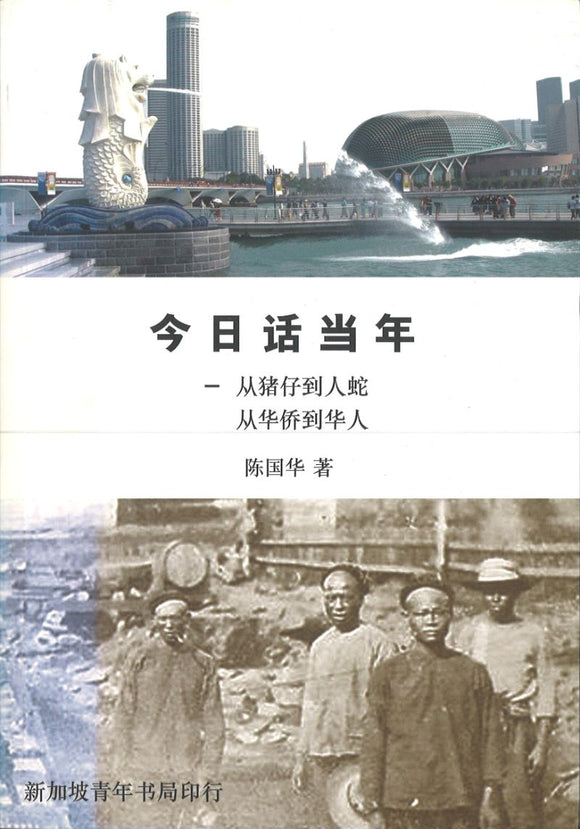 9789810804589 今日话当年 This Day in History:The Chinese Exodus From Coolies to Citizens | Singapore Chinese Books