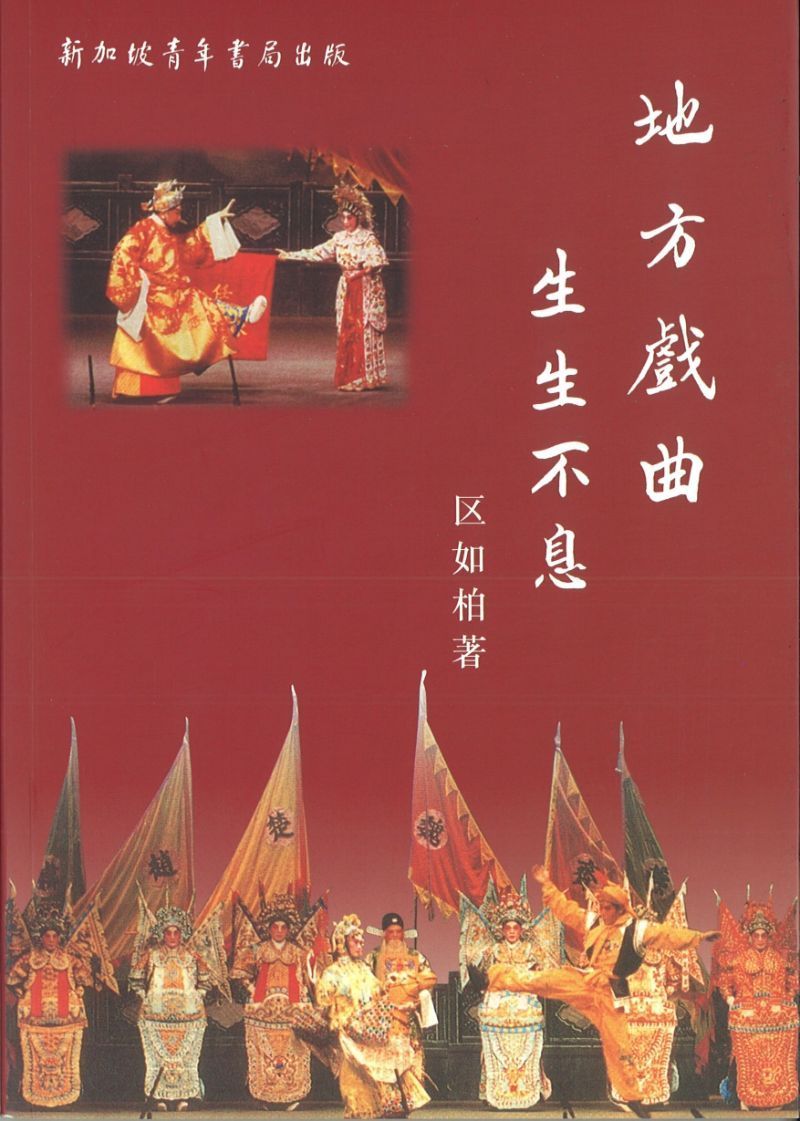 9789810807344 地方戏曲生生不息 | Singapore Chinese Books