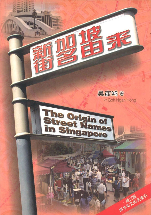 9789810807788 新加坡街名由来 | Singapore Chinese Books
