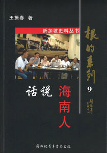9789810810955 根的系列-9 : 话说海南人 | Singapore Chinese Books