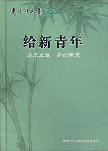 连士升文集精简版：《给新青年》  9789810812829 | Singapore Chinese Books | Maha Yu Yi Pte Ltd