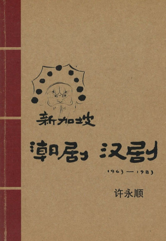 9789810816131 新加坡潮剧、汉剧1963-1983(SGD) | Singapore Chinese Books