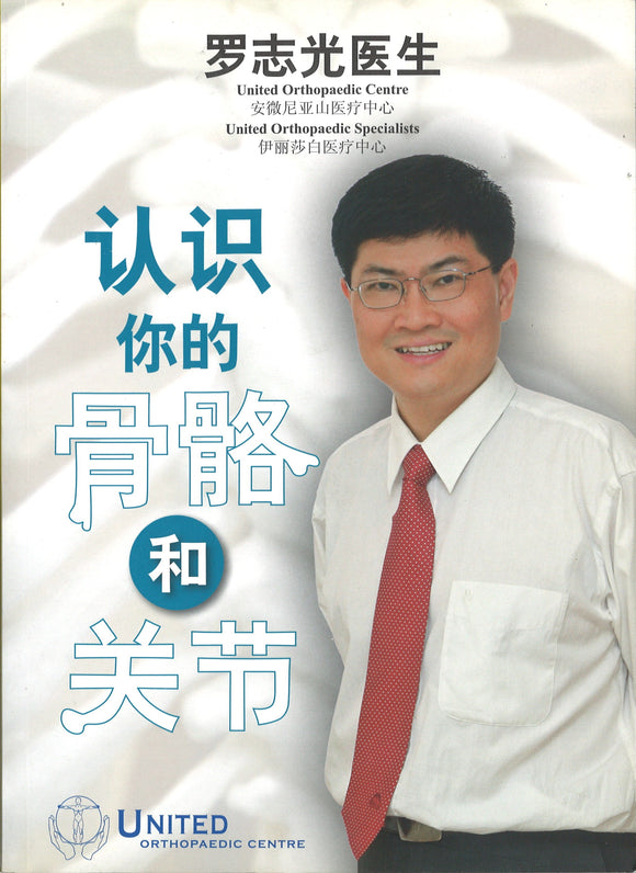 认识你的骨骼和关节  9789810816421 | Singapore Chinese Books | Maha Yu Yi Pte Ltd