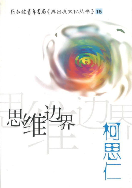 9789810820855 思维边界 | Singapore Chinese Books