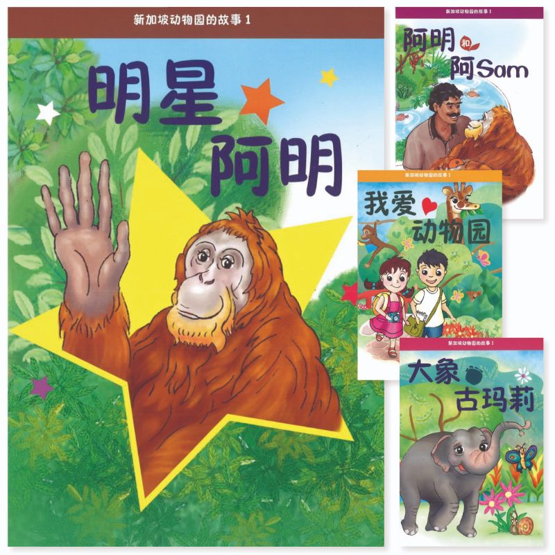 9789810821111 新加坡动物园的故事（一）Singapore Zoo CL Story Set 1 (with CD)| Singapore Chinese Books