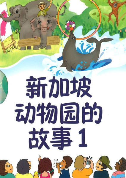 新加坡动物园的故事（一）Singapore Zoo CL Story Set 1 (4 books & 1 CD)