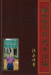 9789810823467 新加坡华族戏曲汇编1965-1983 | Singapore Chinese Books