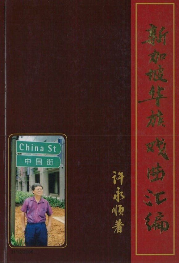 9789810823467 新加坡华族戏曲汇编1965-1983 | Singapore Chinese Books