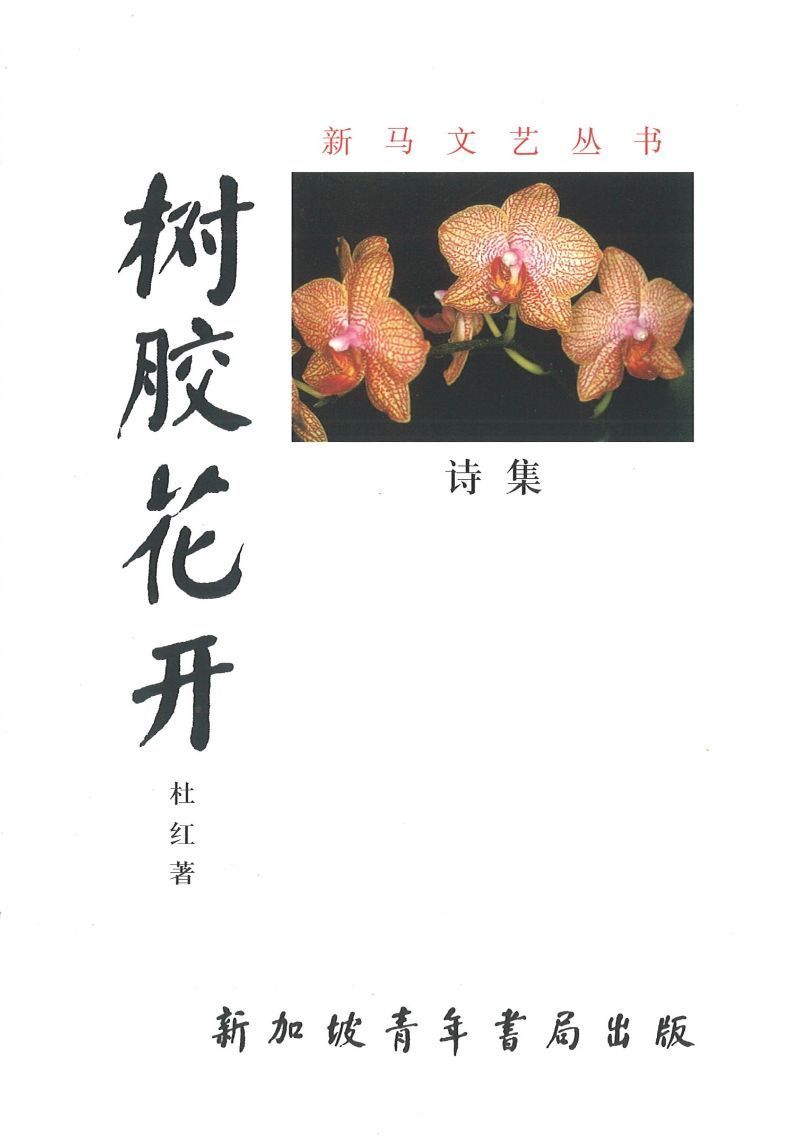 9789810827311 树胶花开 | Singapore Chinese Books