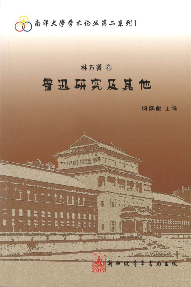 9789810828233 林万菁卷-鲁迅研究及其他 | Singapore Chinese Books