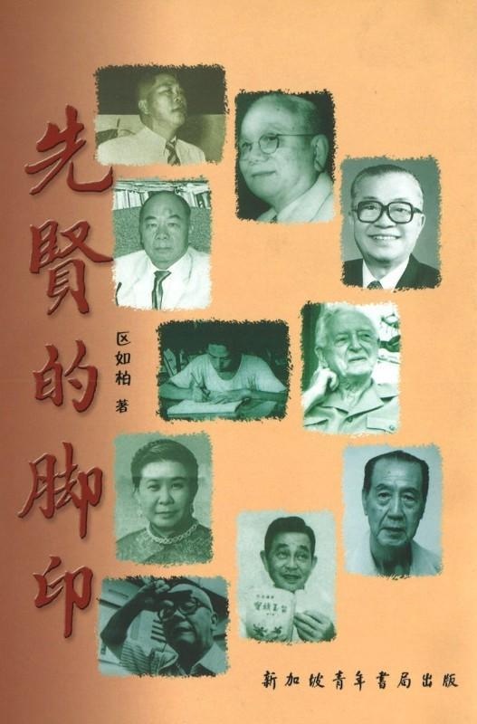 9789810829292 先贤的脚印 | Singapore Chinese Books