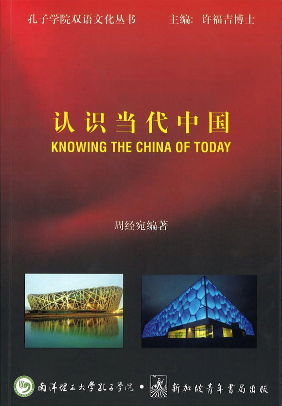 9789810830359 认识当代中国 | Singapore Chinese Books