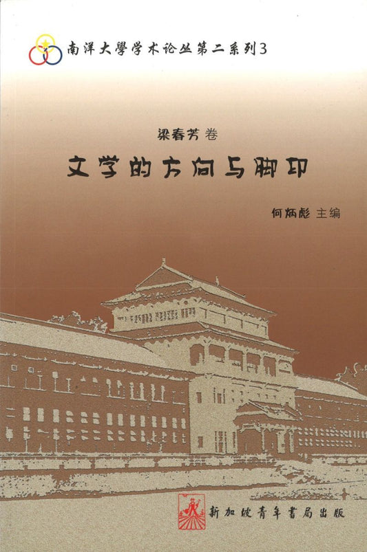 9789810833305 梁春芳卷-文学的方向与脚印 | Singapore Chinese Books