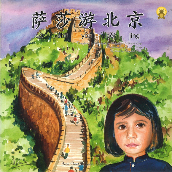 萨莎游北京（拼音）（中英双语） Sasha Visits Beijing 9789810834319 | Singapore Chinese Books | Maha Yu Yi Pte Ltd