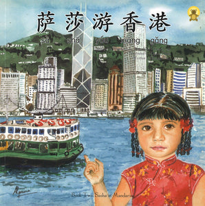 萨莎游香港（拼音）（中英双语） Sasha Visits Hong Kong 9789810834326 | Singapore Chinese Books | Maha Yu Yi Pte Ltd