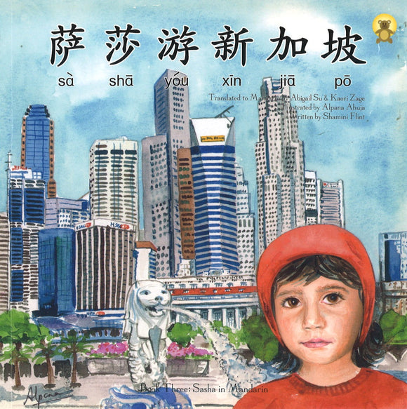 萨莎游新加坡（拼音）（中英双语） Sasha Visits Singapore 9789810834333 | Singapore Chinese Books | Maha Yu Yi Pte Ltd