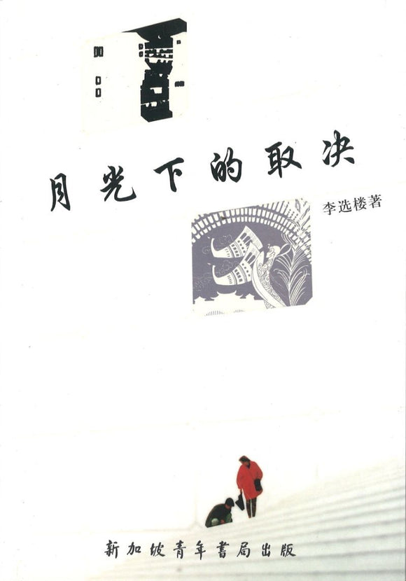 9789810838591 月光下的取决 | Singapore Chinese Books