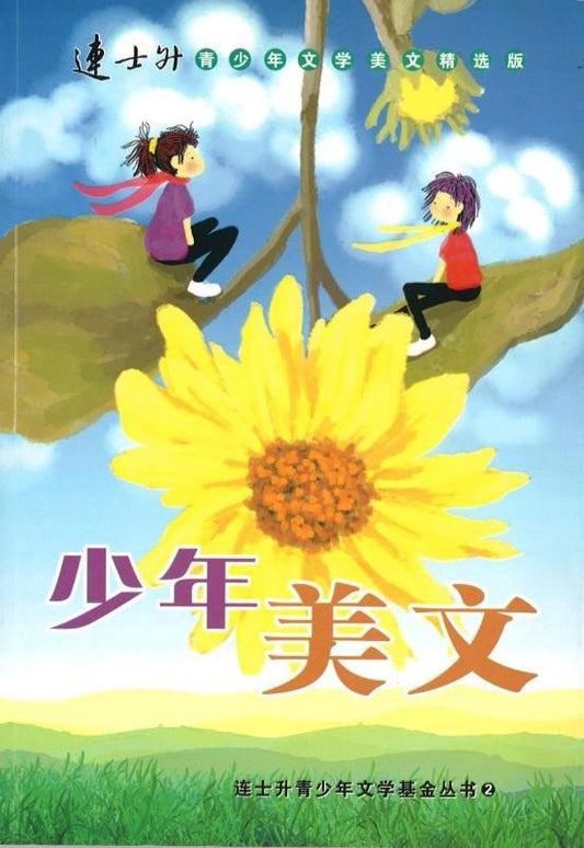 9789810841775 少年美文 | Singapore Chinese Books