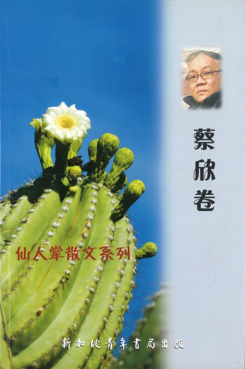 9789810844226 仙人掌散文系列-蔡欣卷 | Singapore Chinese Books