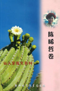 9789810844233 仙人掌散文系列-陈晞哲卷 | Singapore Chinese Books