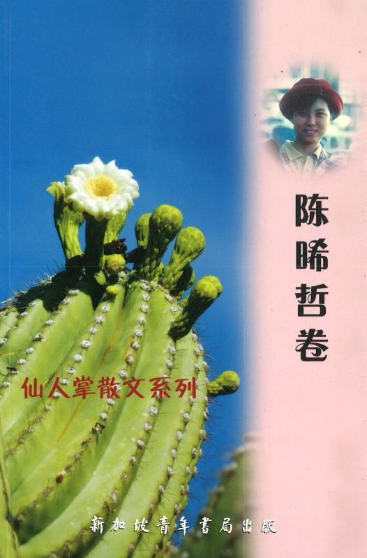 9789810844233 仙人掌散文系列-陈晞哲卷 | Singapore Chinese Books