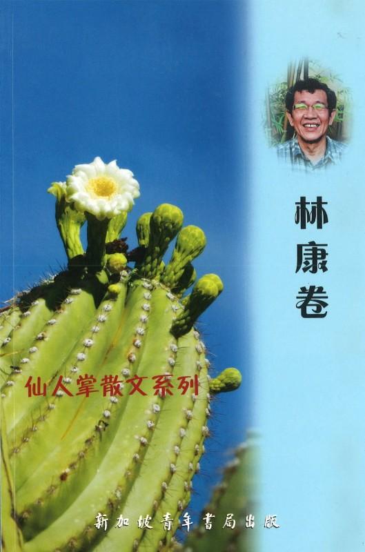 9789810844240 仙人掌散文系列-林康卷 | Singapore Chinese Books