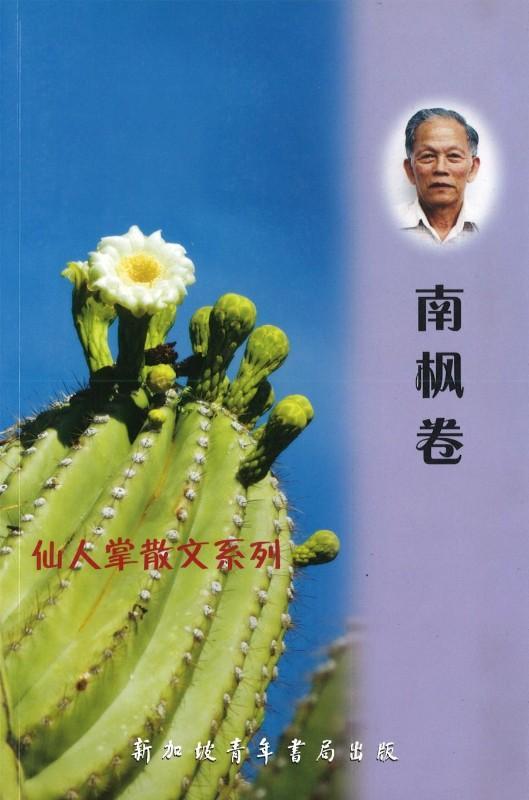 9789810845247 仙人掌散文系列-南枫卷 | Singapore Chinese Books