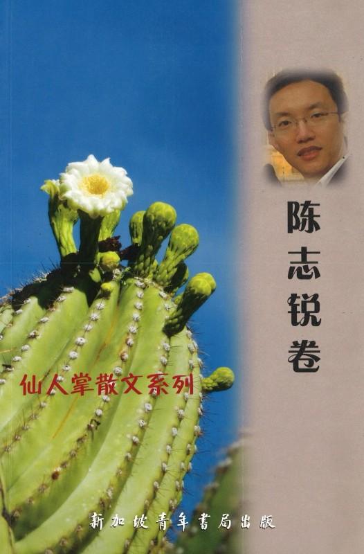 9789810845766 仙人掌散文系列-陈志锐卷 | Singapore Chinese Books