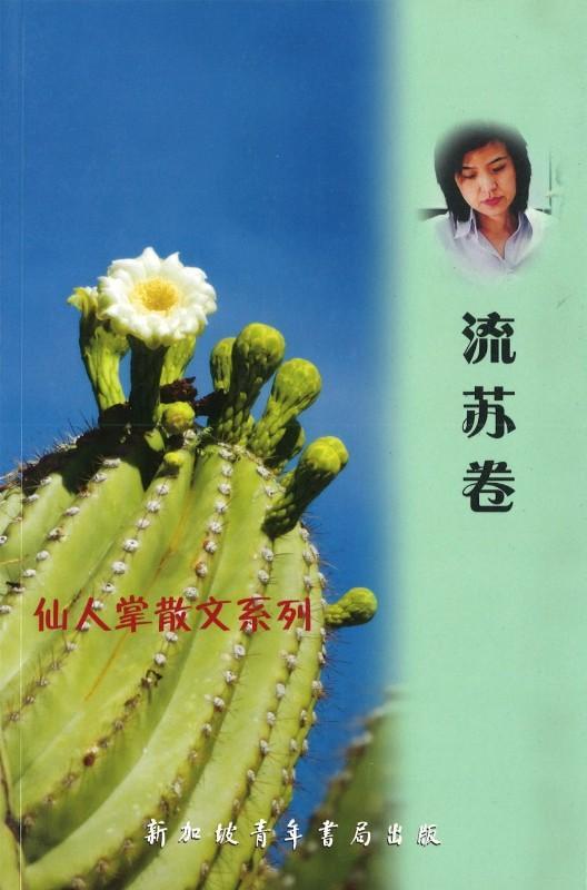 9789810845773 仙人掌散文系列-流苏卷 | Singapore Chinese Books