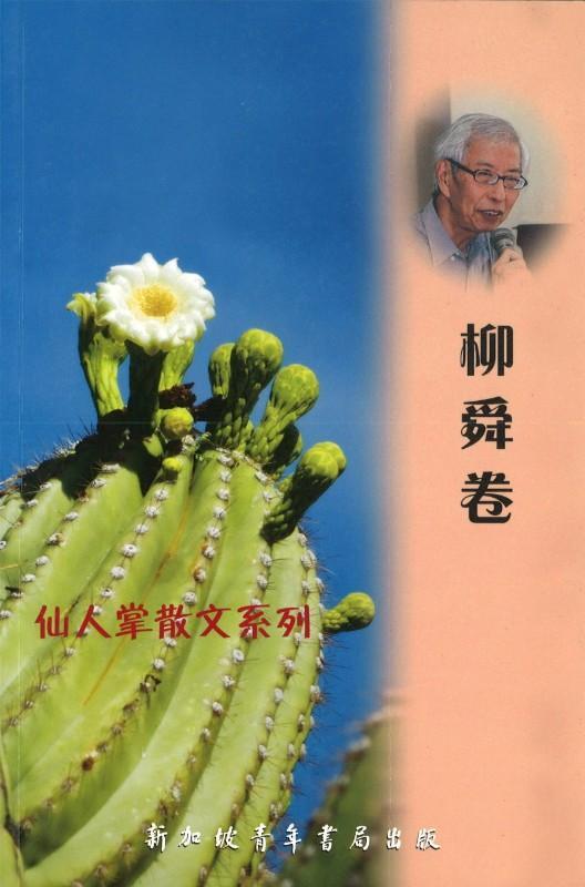 9789810846510 仙人掌散文系列-柳舜卷 | Singapore Chinese Books