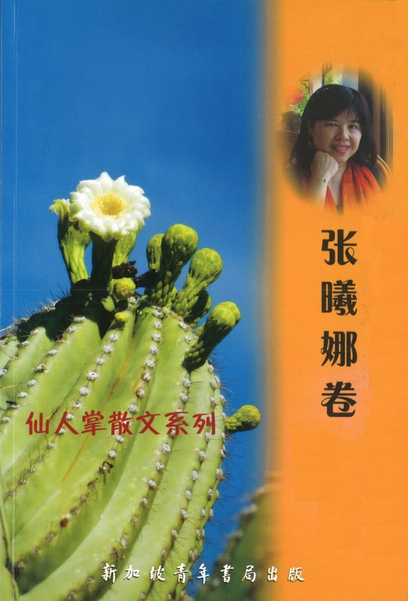 9789810846619 仙人掌散文系列-张曦娜卷 | Singapore Chinese Books