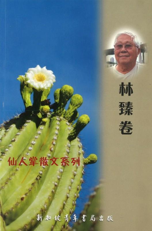 9789810846855 仙人掌散文系列-林臻卷 | Singapore Chinese Books