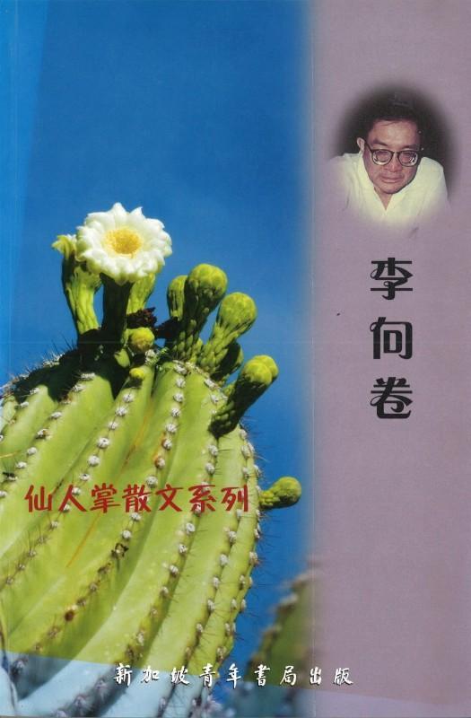 9789810847937 仙人掌散文系列-李向卷 | Singapore Chinese Books