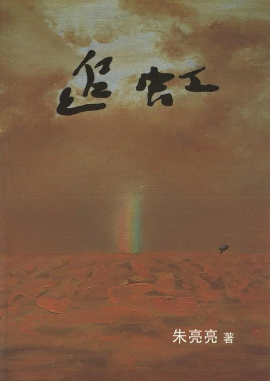 9789810848514 追虹-第二版 | Singapore Chinese Books