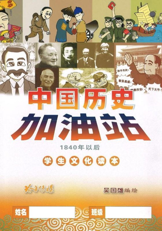 9789810849665 中国历史加油站-1840年以后 | Singapore Chinese Books