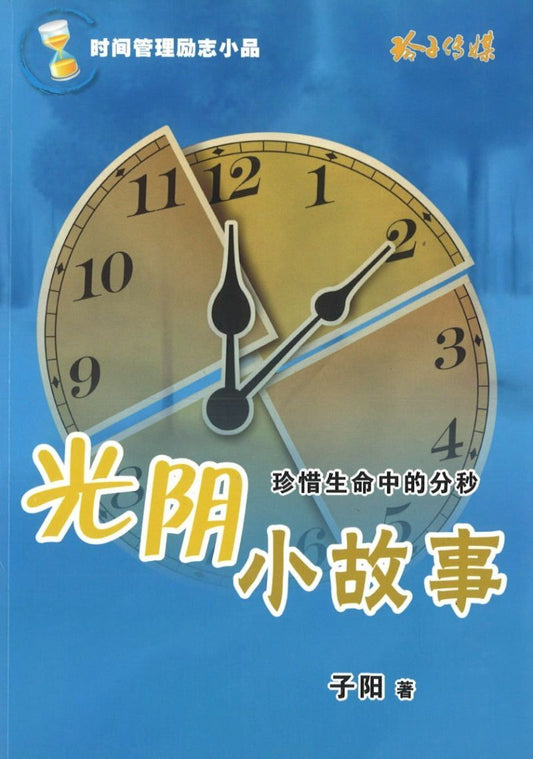 9789810853570 光阴小故事:珍惜生命中的分秒 | Singapore Chinese Books