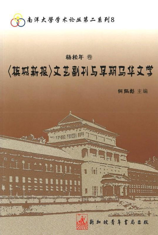 9789810860486 《槟城新报》文艺副刊与早期马华文学 | Singapore Chinese Books