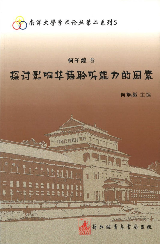 9789810861971 何子煌卷-探讨影响华语聆听能力的因素 | Singapore Chinese Books