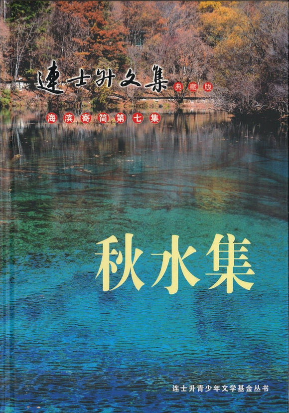 9789810863609 连士升文集典藏版：《秋水集》 | Singapore Chinese Books