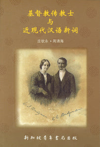 基督教传教士与近现代汉语新词  9789810864866 | Singapore Chinese Books | Maha Yu Yi Pte Ltd