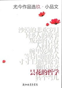 9789810864910 昙花的哲学 | Singapore Chinese Books