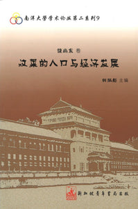 9789810866457 饶尚东卷-汶莱的人口与经济发展 | Singapore Chinese Books
