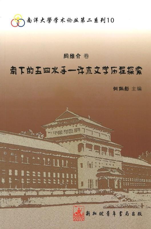 9789810866464 南下的五四水手-许杰文学历程探索 | Singapore Chinese Books