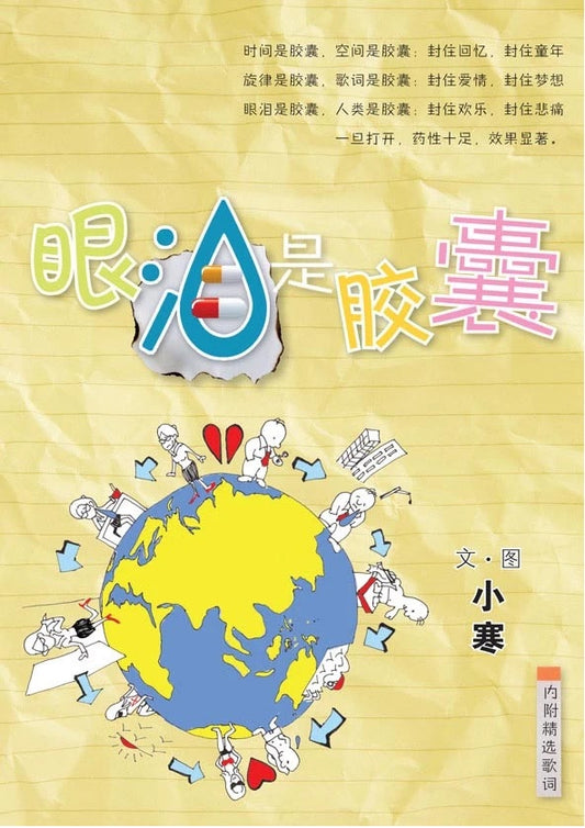 眼泪是胶囊  9789810876357 | Singapore Chinese Books | Maha Yu Yi Pte Ltd