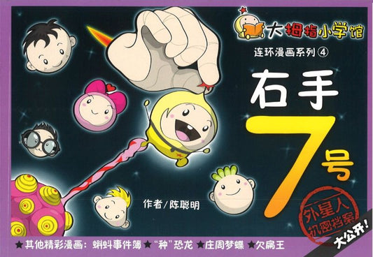右手7号