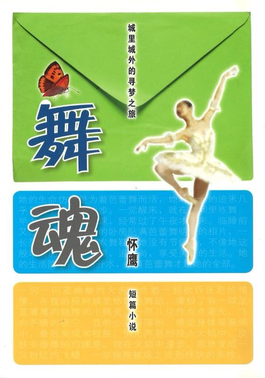 9789810877385 舞魂 | Singapore Chinese Books