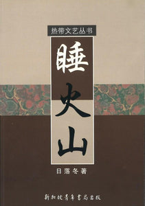 9789810878498 睡火山 | Singapore Chinese Books
