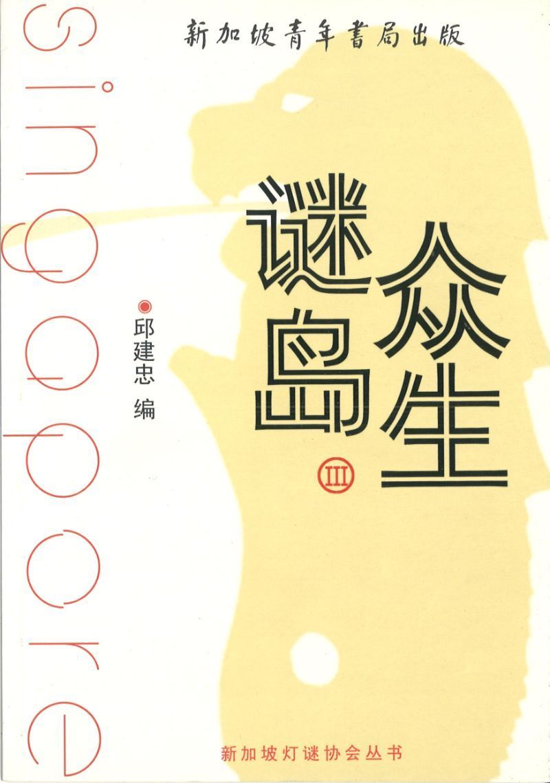 9789810878948 谜岛众生 Ⅲ | Singapore Chinese Books