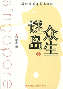 9789810878948 谜岛众生 Ⅲ | Singapore Chinese Books